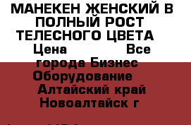 МАНЕКЕН ЖЕНСКИЙ В ПОЛНЫЙ РОСТ, ТЕЛЕСНОГО ЦВЕТА  › Цена ­ 15 000 - Все города Бизнес » Оборудование   . Алтайский край,Новоалтайск г.